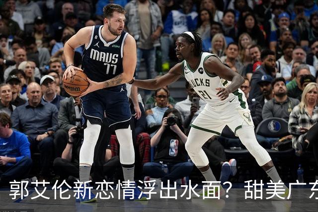 郭艾伦新恋情浮出水面？甜美广东女孩引关注